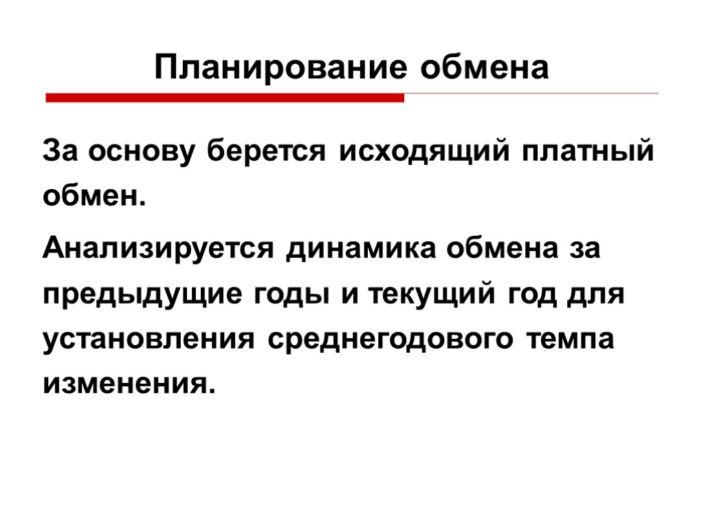 Планирование обмена За основу берется исходящий платный обмен. Анализируется динамика обмена за предыдущие годы